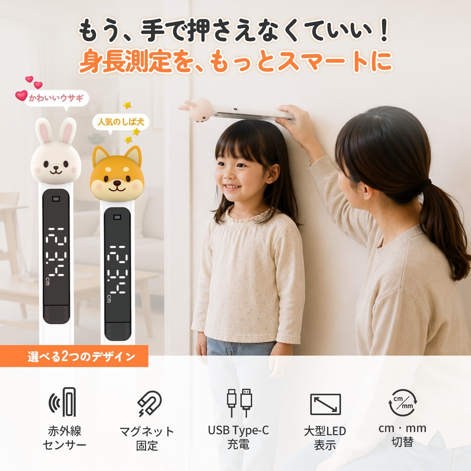 しばうさ のびのびスマート身長計