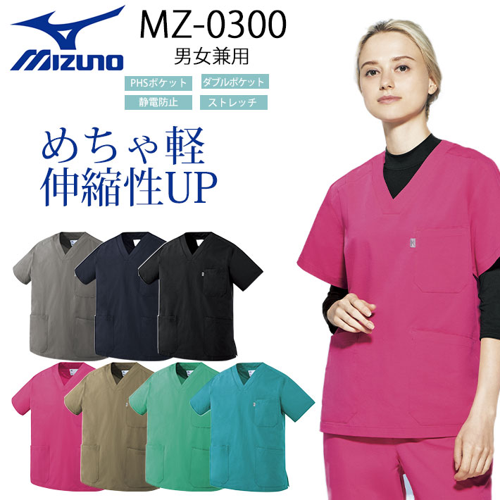 ミズノ スクラブ MZ-0300 男女兼用 医療用 白衣 医師 看護師 獣医師 歯科医院 動物病院 SS/S/M/L/2L/3L/4L/5L ネイビー紺/ピンク/ブラック黒/ブルー青/カーキ/エメラルドグリーン緑/ターコイズ