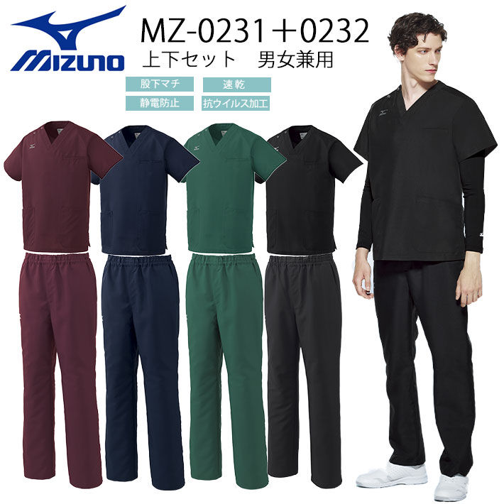 ミズノ スクラブ MZ-0231 MZ-0232 上下セット 男女兼用 医療用 白衣 医師 看護師 獣医師 歯科医院 動物病院 SS/S/M/L/2L/3L ワイン/ネイビー紺/ダークグリーン濃緑/ブラック黒