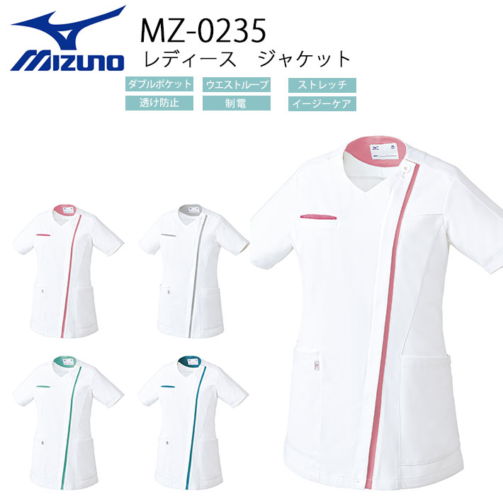 ミズノ スクラブ ジャケット MZ-0235 レディース 女性用 医療用 白衣 医師 看護師 獣医師 歯科医院 動物病院 SS/S/M/L/2L/3L/4L/5L ホワイト白/ピンク/グリーン緑/グレー灰色/ターコイズ青