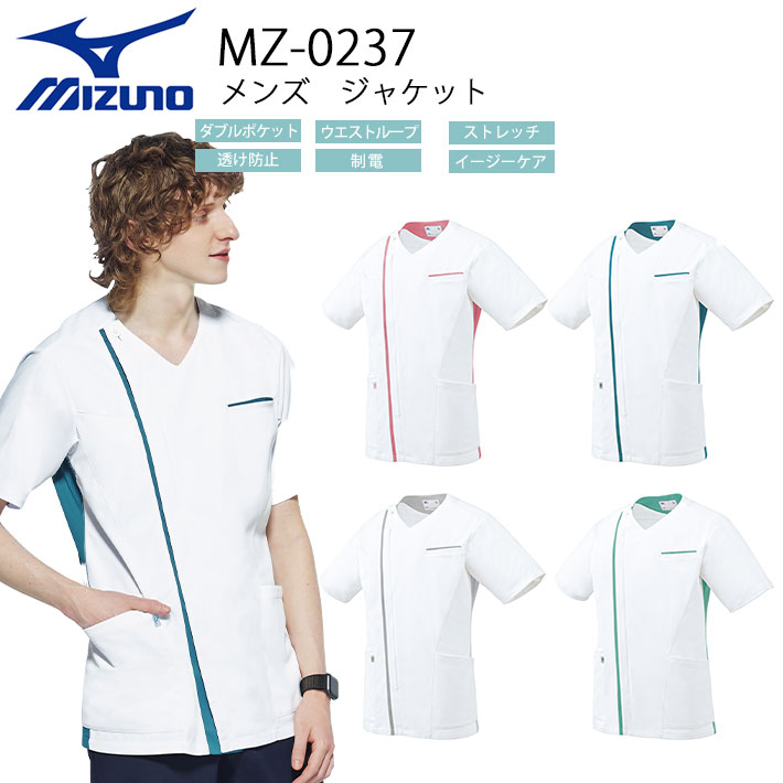 ミズノ スクラブ ジャケット MZ0237 メンズ 男性用 医療用 白衣 医師 看護師 獣医師 歯科医院 動物病院 SS/S/M/L/2L/3L/4L/5L ホワイト白/ピンク/グリーン緑/グレー灰色/ターコイズ青