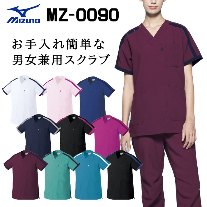 ミズノ スクラブ MZ-0090  男女兼用 医療用 白衣 医師 看護師 獣医師 歯科医院 動物病院 SS/S/M/L/2L/3L/4L/5L 白/ピンク/ブルーネイビー/ネイビー紺/ライラック/ワイン/ワインレッド赤/ブラック黒/ブルー青/パープル紫/エメラルドグリーン緑/ターコイズ/ブラックブルー