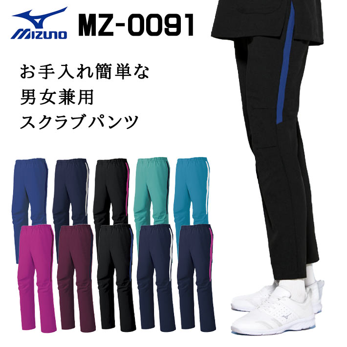 ミズノ スクラブパンツ MZ-0091 男女兼用 医療用 白衣 ズボン 看護師 獣医師 歯科医院 動物病院 SS/S/M/L/2L/3L/4L/5L エメラルドグリーン/ブルーネイビー/ブラック/ライラック/ワイン/ターコイズ/ブラックブルー黒/ネイビーホワイト/ネイビーライラック