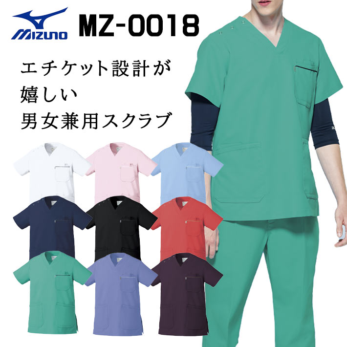ミズノ スクラブ MZ-0018 男女兼用 医療用 医師 看護師 獣医師 動物病院 歯科医院 SS/S/M/L/2L/3L/4L/5L 白/ピンク/サックス水色/ネイビー紺/ブラック黒/コーラル/ブルー青/パープル紫/エメラルドグリーン緑
