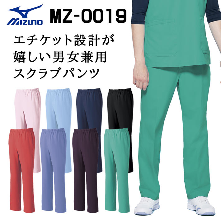 ミズノ スクラブパンツ MZ-0019 男女兼用 医療用 白衣 透け防止 看護師 医師 獣医師 動物病院 SS/S/M/L/2L/3L/4L/5L  ピンク/サックス水色/ネイビー紺/ブラック黒/コーラル/ブルー青/パープル紫/エメラルドグリーン緑
