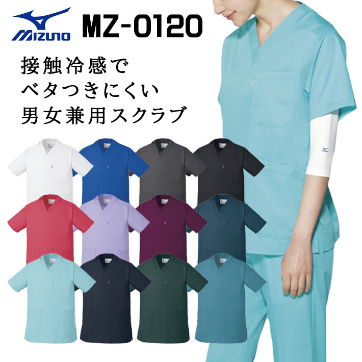 ミズノ スクラブ MZ-0120 接触冷感 吸汗速乾 ストレッチ 制電 消臭 男女兼用 医療用 白衣 透け防止 看護師 医師 獣医師 動物病院 SS/S/M/L/2L/3L/4L/5L ホワイト白/ブルー青/グレー/ブラック黒