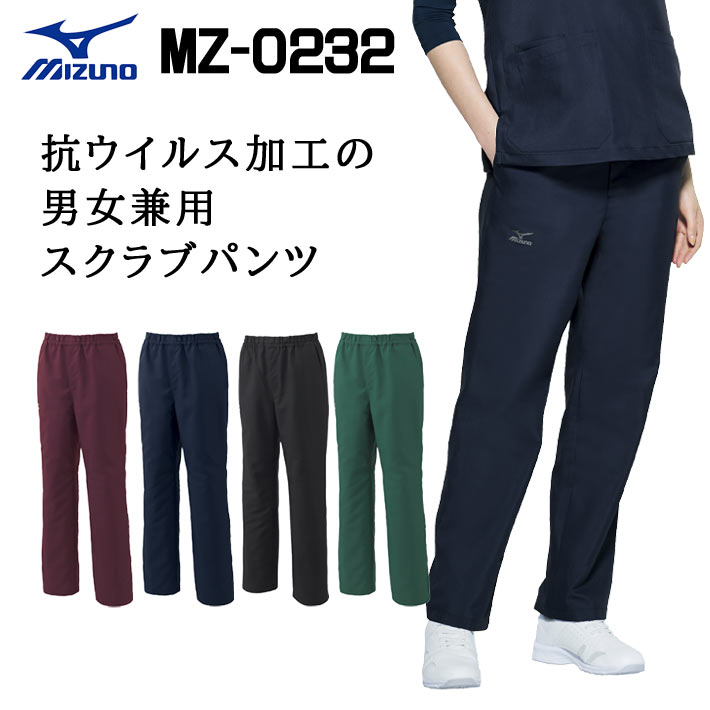 ミズノ スクラブパンツ MZ-0232 男女兼用 医療用 白衣男女兼用 医療用 白衣 看護師 獣医師 歯科医院 動物病院 SS/S/M/L/2L/3L ネイビー紺/ワイン/ダークグリーン緑/ブラックブルー黒