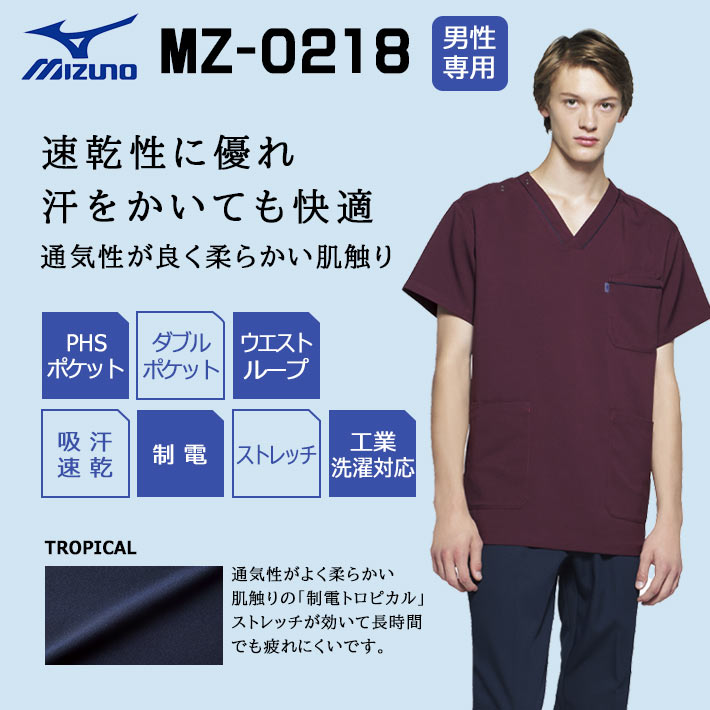 ミズノ スクラブ MZ-0218 男性用 医療用 白衣