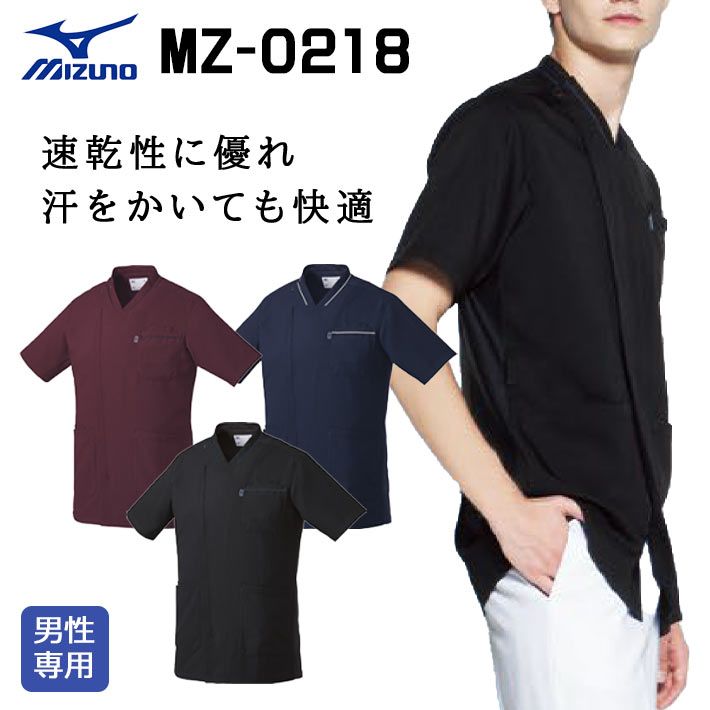 ミズノ スクラブ MZ-0218 吸汗速乾 制電 ストレッチ 男性用 医療用 白衣 医師 看護師 獣医師 歯科医院 動物病院 S/M/L/2L/3L ワイン/ネイビー紺/ブラック黒