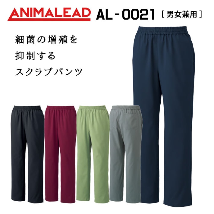 ANIMALEAD アニマリード AL-0021 スクラブパンツ 男女兼用 医療用 白衣 看護師 獣医師 歯科医院 動物病院 SS/S/M/L/2L/3L/ ネイビー紺/スミクロ黒/ワイン/オリーブ緑/ライトグレー灰