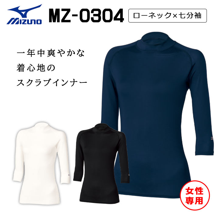 ミズノ アンダーウェア インナーウェア MZ0304 レディース ローネック 吸汗速乾 エアコン対策 七分袖 女性用 下着 肌着 医療用 白衣 医師 看護師 獣医師 歯科医院 動物病院 S/M/L/LL/3L ホワイト白/ネイビー紺/ブラック黒