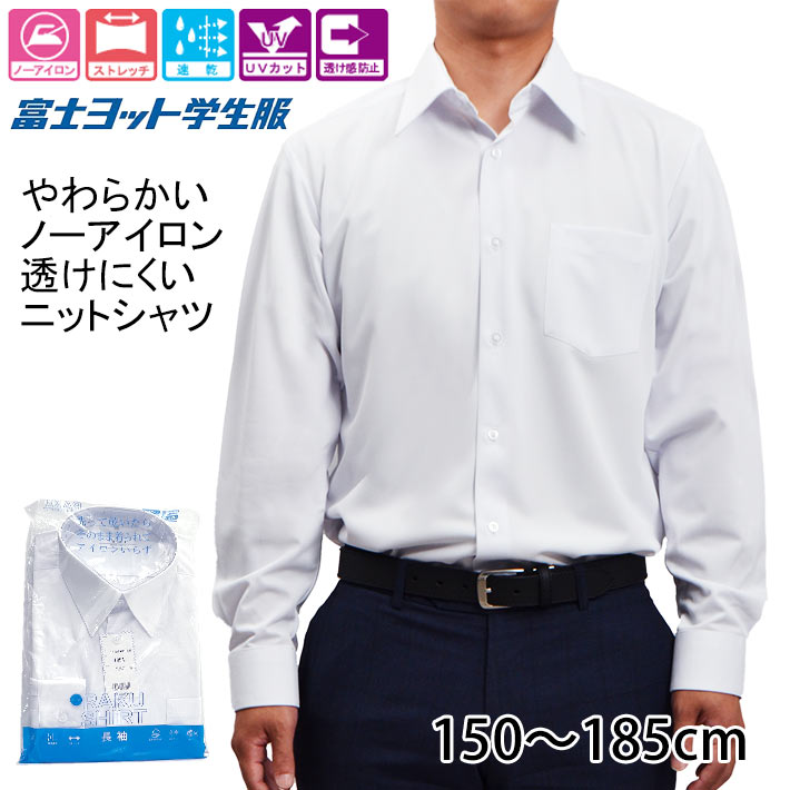 ワイシャツ 長袖 学生服 中学生 高校生 ニットシャツ  スクールシャツ ラクシャツ 楽シャツ FUJI YACHT TSEASY01 150cm 155cm 160cm 165cm 170cm 175cm 180cm 185cm A体 B体 富士ヨット学生服 カッターシャツ