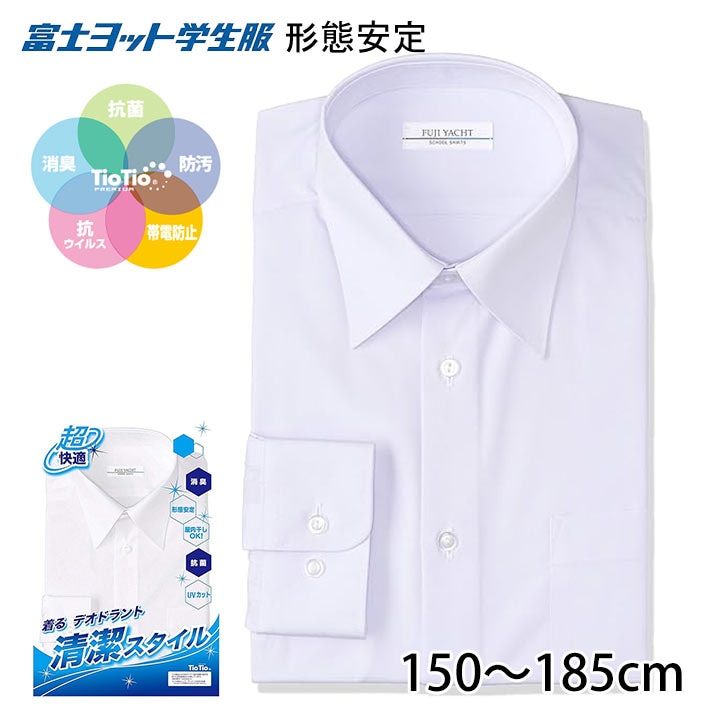 ワイシャツ 長袖 学生服 中学生 高校生 シャツ スクールシャツ TST88L 150cm 155cm 160cm 165cm 170cm 175cm 180cm 185cm A体 B体 形態安定 男子 富士ヨット学生服 消臭 抗菌 抗ウイルス 汚れにくい TioTio加工 カッターシャツ 蛍光白
