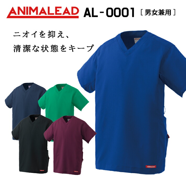 ANIMALEAD アニマリード AL-0001 吸汗速乾 制電 ストレッチ 男女兼用 医療用 白衣 看護師 獣医師 歯科医院 動物病院 SS/S/M/L/2L/3L/ ブルーネイビー青/ネイビー紺/グリーン緑/ブラック黒