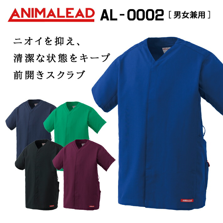 ANIMALEAD アニマリード AL-0002 吸汗速乾 制電 ストレッチ 男女兼用 医療用 白衣 前開き 看護師 獣医師 歯科医院 動物病院 SS/S/M/L/2L/3L/ ブルーネイビー青/ネイビー紺/グリーン緑/ブラック黒