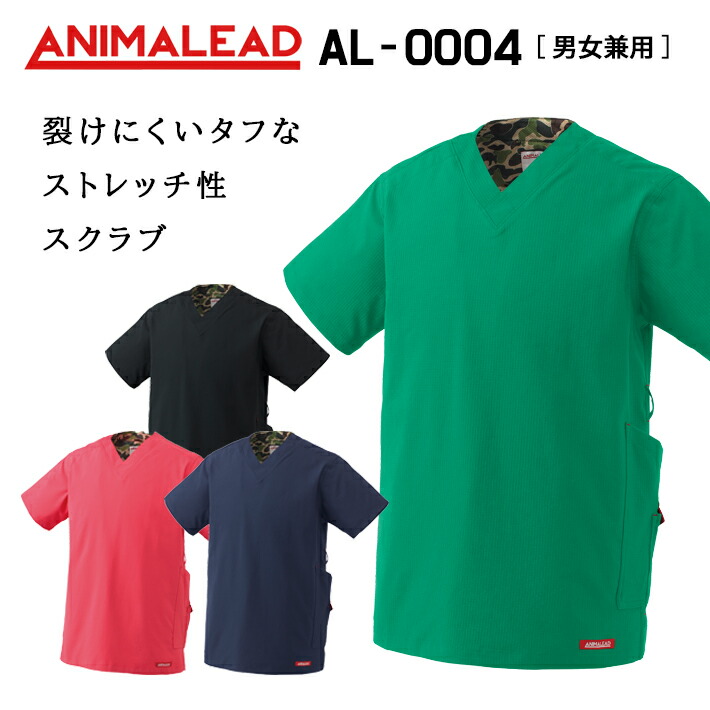 ANIMALEAD アニマリード AL-0004 男女兼用 医療用 白衣 看護師 獣医師 歯科医院 動物病院 SS/S/M/L/2L/3L/ グリーン緑/ブラック黒/コーラルレッド/ネイビー紺