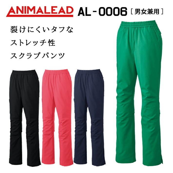 ANIMALEAD アニマリード AL-0006 スクラブパンツ 男女兼用 医療用 白衣 看護師 獣医師 歯科医院 動物病院 SS/S/M/L/2L/3L/ グリーン緑/ブラック黒/コーラルレッド/ネイビー紺
