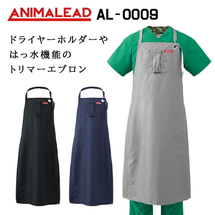 ANIMALEAD アニマリード AL-0009 トリマーエプロン エプロン 撥水 ドライヤーホルダー 男女兼用 トリマー トリミング 獣医 動物病院 ペットサロン フリーサイズ ネイビー紺/グレー灰/ブラック黒
