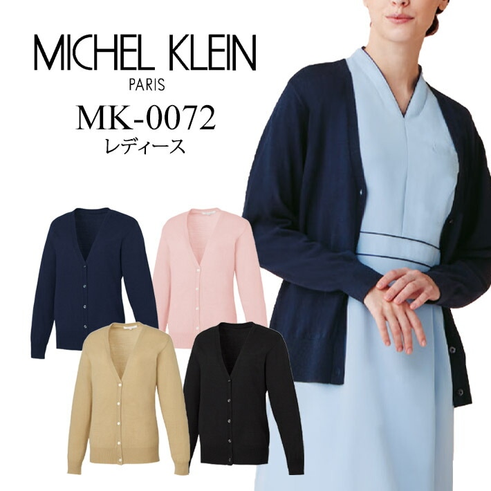 MICHEL KLEIN ミッシェルクラン カーディガン MK-0072 レディース 女性専用 医療用 白衣 医師 看護師 獣医師 歯科医院 動物病院 S/M/L/2L/3L ネイビー紺/ブラック黒/ベージュ/ピンク