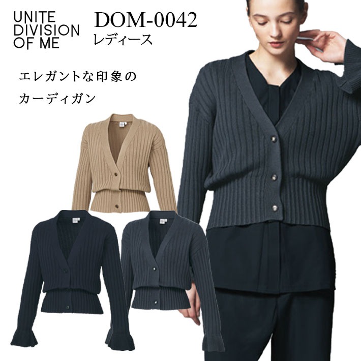 カーディガン DOM-0042 レディース 女性専用 UNITEDIVISONOFME ユナイトディビジョンオブエムイー 医療用 白衣 医師 看護師 獣医師 歯科医院 動物病院 S/M/L/2L/3L サンドベージュ/ダークネイビー紺/ダークグレー灰色
