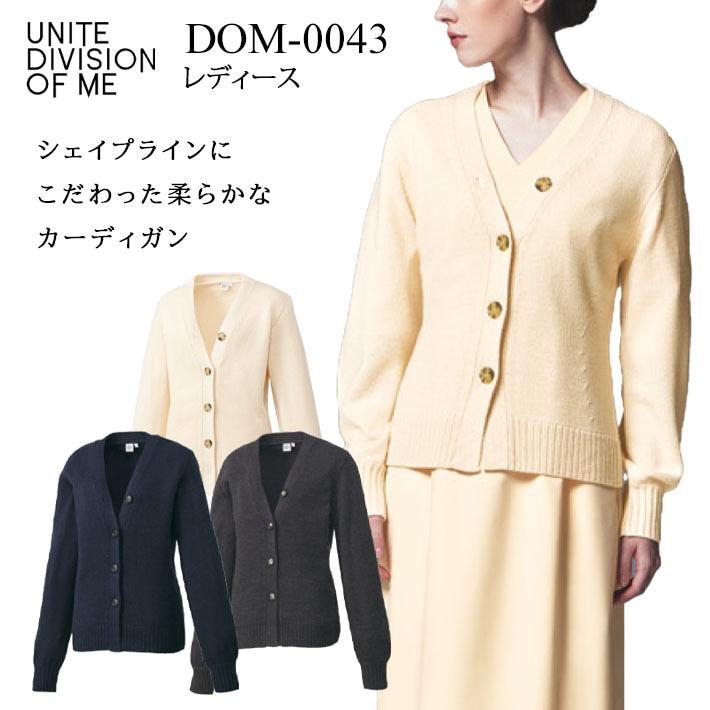 カーディガン DOM-0043 レディース UNITEDIVISONOFME ユナイトディビジョンオブエムイー 女性専用 医療用 白衣 医師 看護師 獣医師 歯科医院 動物病院 S/M/L/2L/3L クリーム/ダークネイビー紺/ダークグレー灰色