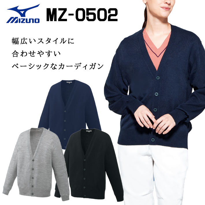 ミズノ カーディガン ニット MZ-0502 男女兼用 医療用 白衣 医師 看護師 獣医師 歯科医院 動物病院 SS/S/M/L/2L/3L/4L ネイビー紺/ブラック黒/グレー灰色