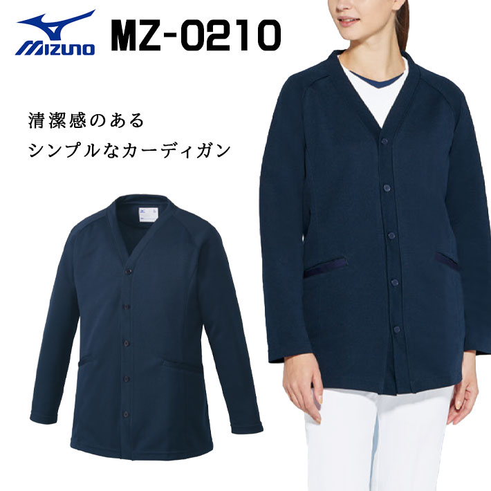 ミズノ カーディガン 吸汗速乾 ストレッチ MZ-0210 男女兼用 医療用 白衣 医師 看護師 獣医師 歯科医院 動物病院 SS/S/M/L/2L/3L ネイビー紺