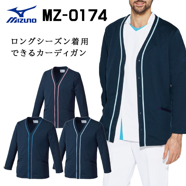 ミズノ カーディガン 吸汗速乾 ストレッチ MZ-0174 吸汗速乾 ストレッチ 男女兼用 医療用 白衣 医師 看護師 獣医師 歯科医院 動物病院 SS/S/M/L/2L/3L ネイビー紺/ピンク/青ブルー/水色サックス