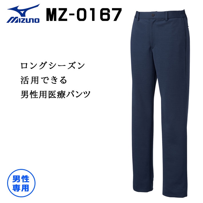 ミズノ パンツ スクラブパンツ MZ-0167 メンズ 男性用 吸汗速乾 ストレッチ 医療用 白衣 医師 看護師 獣医師 歯科医院 動物病院 S/M/L/2L/3L/4L/5L 紺ネイビー