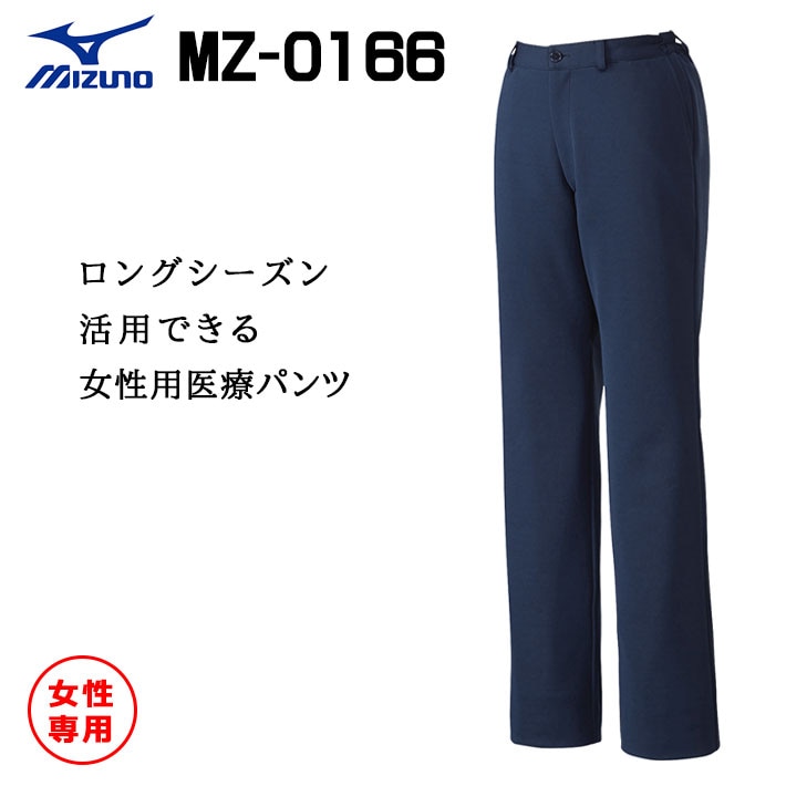 ミズノ パンツ スクラブパンツ MZ-0166 レディース 吸汗速乾 ストレッチ 女性用 医療用 白衣 医師 看護師 獣医師 歯科医院 動物病院 SS/S/M/L/2L/3L/4L/5L 紺ネイビー