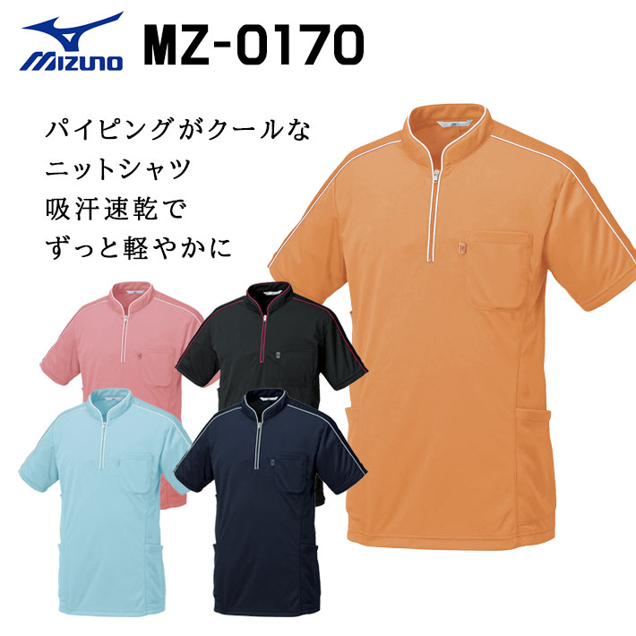 ミズノ ニットシャツ MZ-0170 吸汗速乾 ストレッチ UVカット 男女兼用 医療用 白衣 医師 看護師 獣医師 歯科医院 動物病院 介護 整体 リハビリ SS/S/M/L/2L/3L/4L/5L ピンク/オレンジ/ブラック黒/ネイビー紺