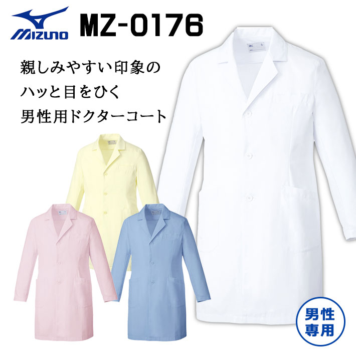ミズノ ドクターコート スクラブ ジャケット MZ-0176 メンズ 男性用 医療用 白衣 医師 看護師 獣医師 歯科医院 動物病院 S/M/L/2L/3L/4L/5L ホワイト白/ピンク/サックス青/イエロー黄