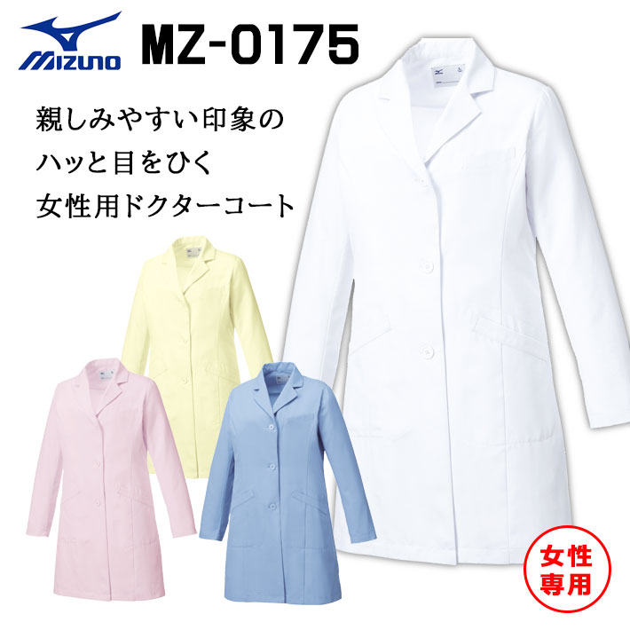 ミズノ ドクターコート スクラブ ジャケット MZ-0175 レディース 女性用 医療用 白衣 医師 看護師 獣医師 歯科医院 動物病院 S/M/L/2L/3L/4L/5L ホワイト白/ピンク/サックス青/イエロー黄