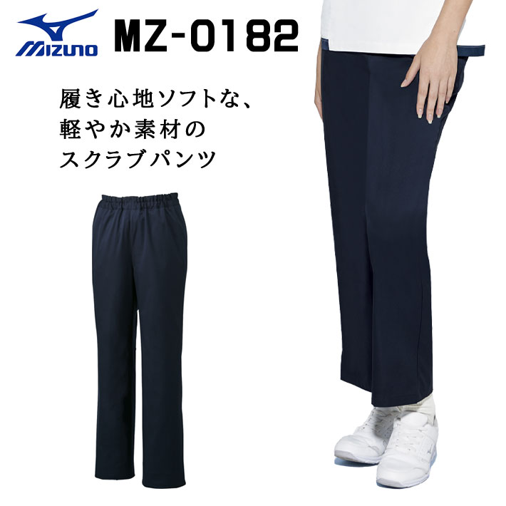 ミズノ パンツ スクラブパンツ MZ-0182 男女兼用 医療用 白衣 医師 看護師 獣医師 歯科医院 動物病院 SS/S/M/L/2L/3L/4L/5L 紺ネイビー