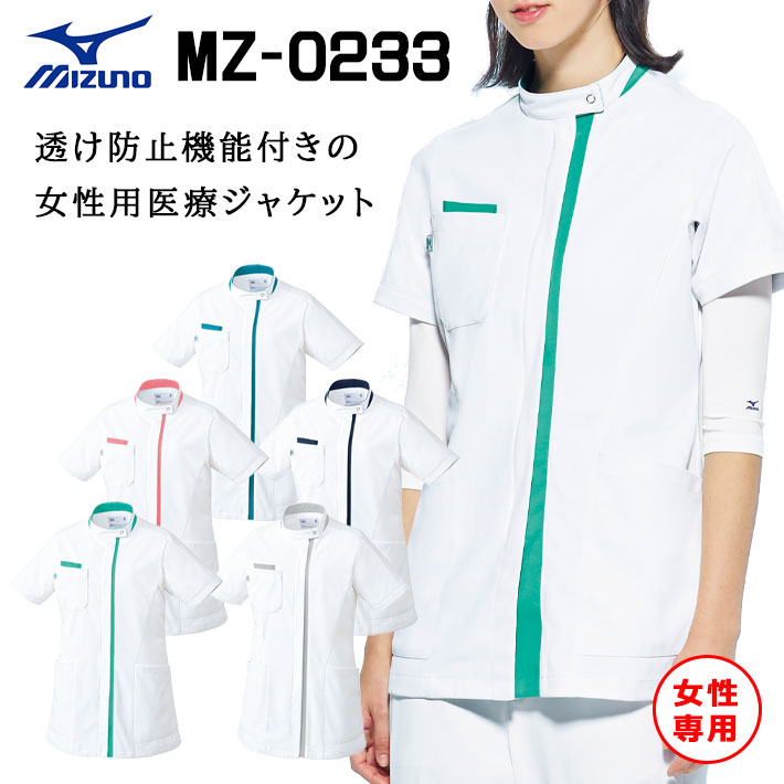 ミズノ MZ-0233 ケーシージャケット スクラブ 女性専用 レディース 医療用 白衣 医師 看護師 獣医師 歯科医院 動物病院 SS/S/M/L/2L/3L/4L/5L ホワイト白/ネイビー紺/グリーン緑/グレー/ターコイズ