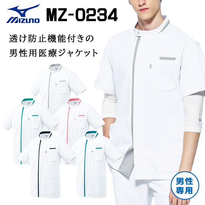 ミズノ MZ-0234 ケーシージャケット スクラブ 男性専用 メンズ 医療用 白衣 医師 看護師 獣医師 歯科医院 動物病院 SS/S/M/L/2L/3L/4L/5L ホワイト白/ネイビー紺/グリーン緑/グレー/ターコイズ