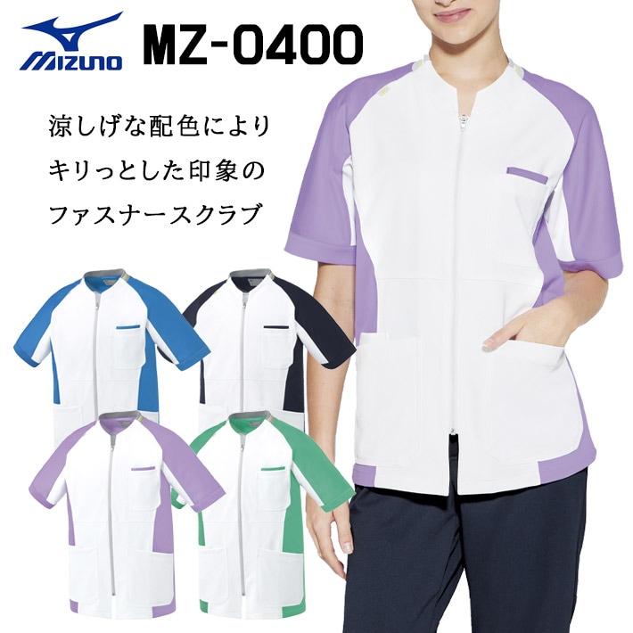 ミズノ MZ-0400 スクラブ ファスナースクラブ 男女兼用 医療用 白衣 医師 看護師 獣医師 歯科医院 動物病院 SS/S/M/L/2L/3L/4L/5L ブルー青/ネイビー紺/グリーン緑/ラベンダー紫