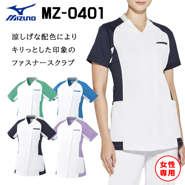 ミズノ MZ-0401 スクラブ ファスナースクラブ 女性専用 レディース 医療用 白衣 医師 看護師 獣医師 歯科医院 動物病院 SS/S/M/L/2L/3L/4L/5L ブルー青/ネイビー紺/グリーン緑/ラベンダー紫