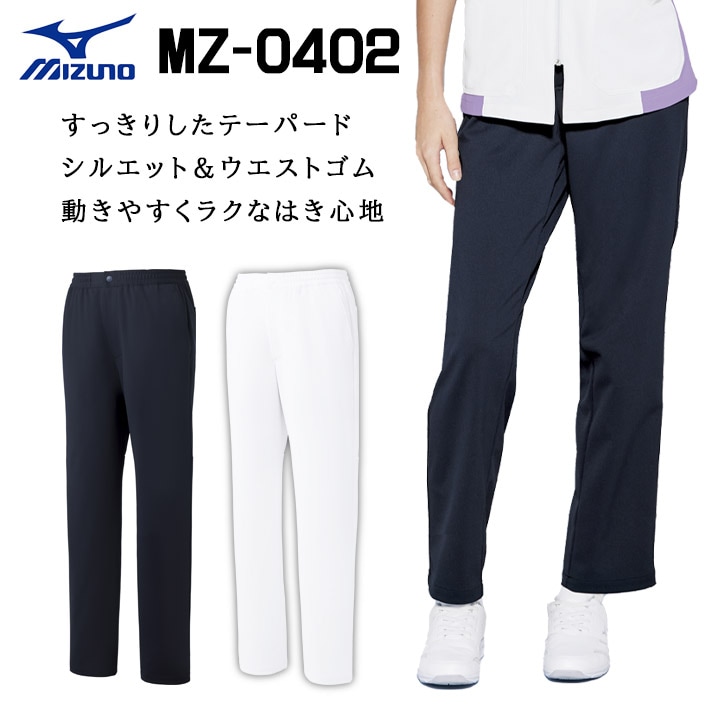 ミズノ パンツ スクラブパンツ MZ-0402 男女兼用 医療用 白衣 医師 看護師 獣医師 歯科医院 動物病院 SS/S/M/L/2L/3L/4L/5L 白ホワイト/紺ネイビー
