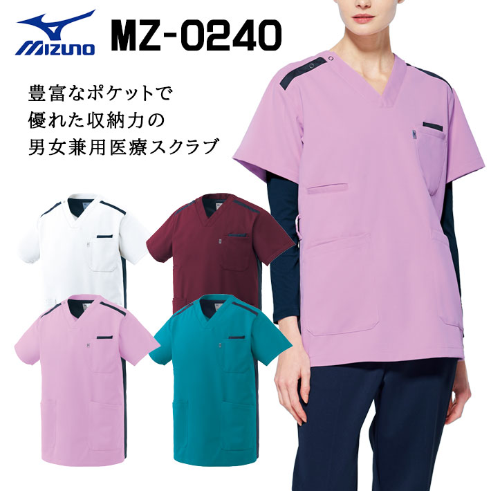 ミズノ スクラブ MZ-0240 男女兼用 医療用 白衣 医師 看護師 獣医師 歯科医院 動物病院 SS/S/M/L/2L/3L/4L/5L ネイビー紺/白ホワイト/ラベンダー/青ターコイズ
