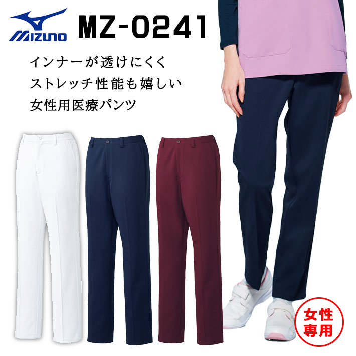 ミズノ パンツ スクラブパンツ MZ-0241 女性専用 レディース 医療用 白衣 医師 看護師 獣医師 歯科医院 動物病院 SS/S/M/L/2L/3L/4L/5L 白ホワイト/紺ネイビー/ワイン
