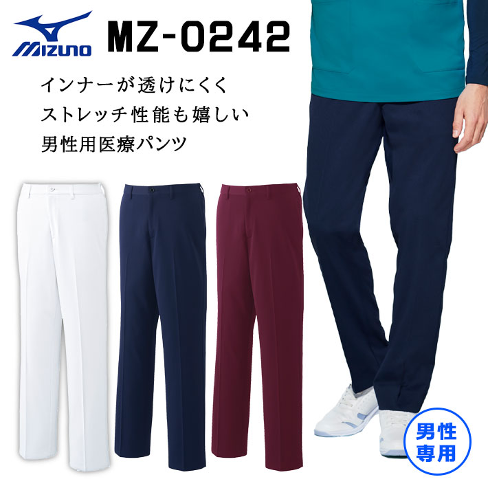 ミズノ パンツ スクラブパンツ MZ-0242 男性専用 メンズ 医療用 白衣 医師 看護師 獣医師 歯科医院 動物病院 SS/S/M/L/2L/3L/4L/5L 白ホワイト/紺ネイビー/ワイン