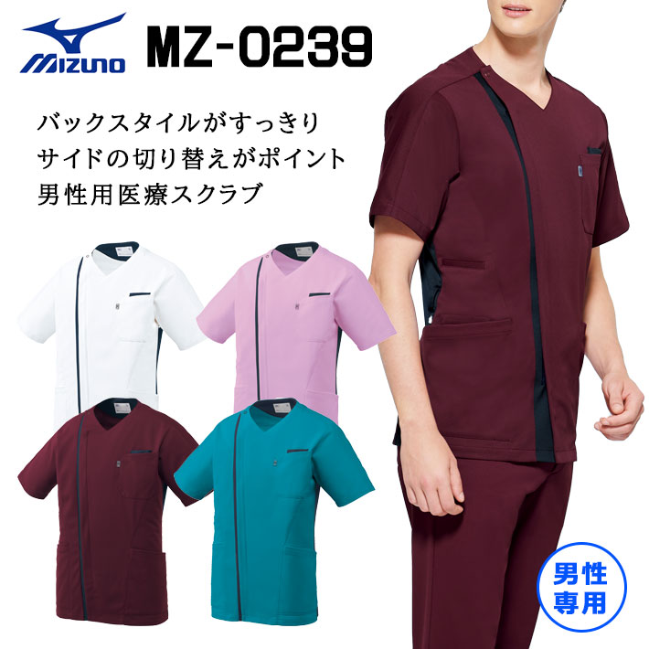 ミズノ スクラブ ファスナースクラブ ファスナー MZ-0239 男性専用メンズ 医療用 白衣 医師 看護師 獣医師 歯科医院 動物病院 SS/S/M/L/2L/3L/4L/5L ネイビー紺/白ホワイト/ラベンダー/青ターコイズ