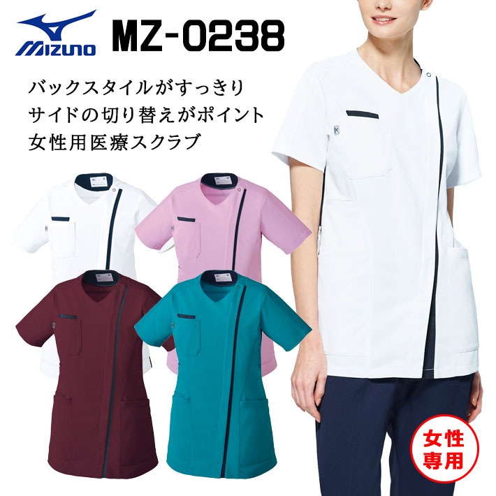 ミズノ スクラブ ファスナースクラブ ファスナー MZ-0238 女性専用 レディース 医療用 白衣 医師 看護師 獣医師 歯科医院 動物病院 SS/S/M/L/2L/3L/4L/5L ネイビー紺/白ホワイト/ラベンダー/青ターコイズ