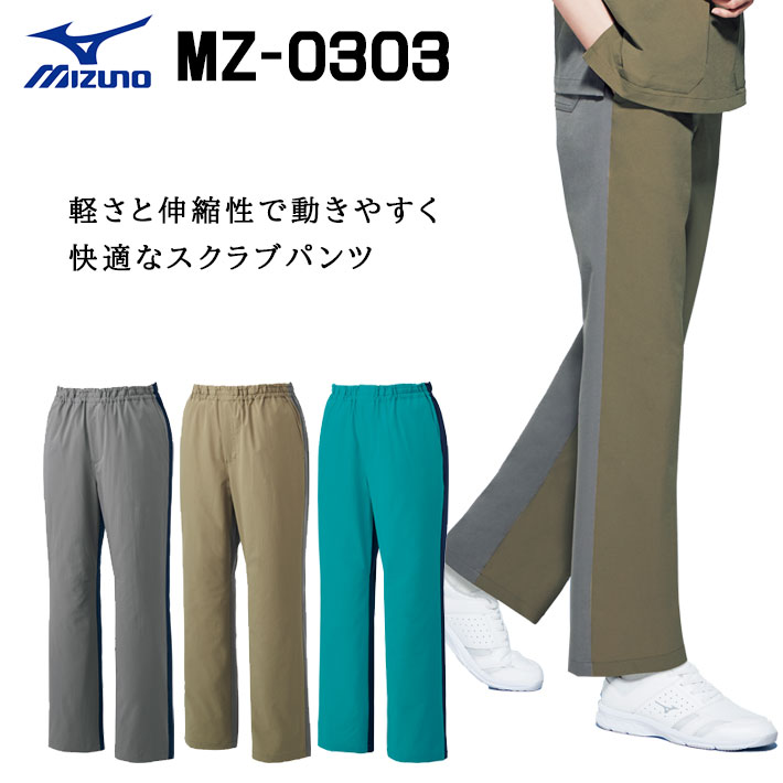 ミズノ パンツ スクラブパンツ バイカラー MZ-0303 男女兼用 医療用 白衣 医師 看護師 獣医師 歯科医院 動物病院 SS/S/M/L/2L/3L/4L/5L グレー×ブラック/カーキ×グレー/ターコイズ×ネイビー