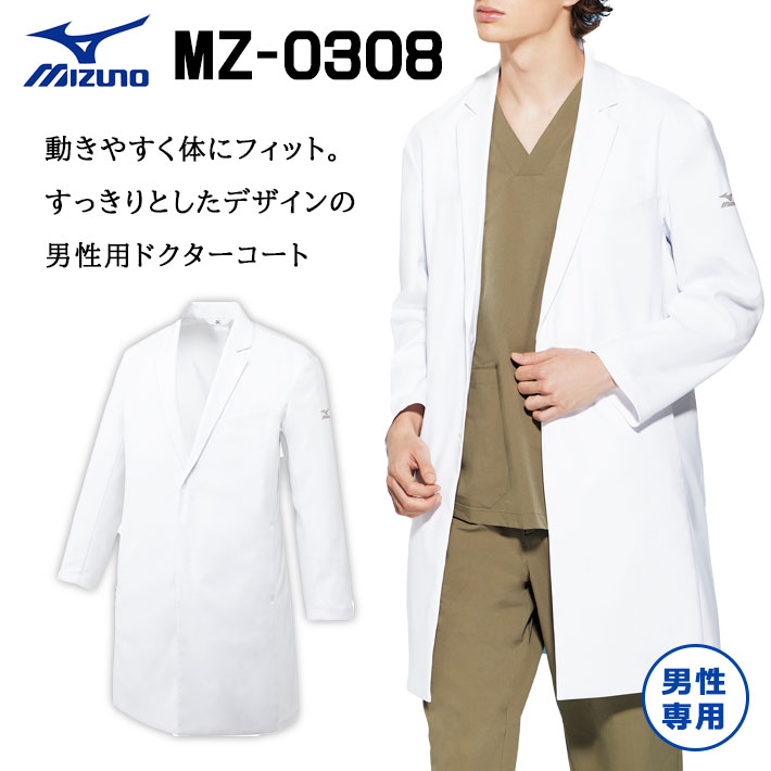 ミズノ ドクターコート MZ-0308 メンズ 男性用 医療用 白衣 医師 看護師 獣医師 歯科医院 動物病院 S/M/L/2L/3L ホワイト白