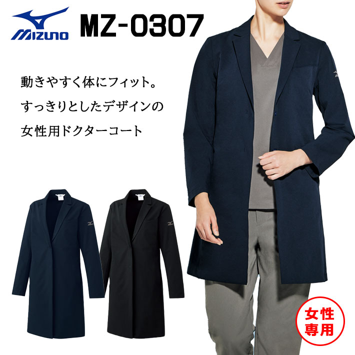 ミズノ ドクターコート MZ-0307 レディース 女性用 医療用 白衣 医師 看護師 獣医師 歯科医院 動物病院 S/M/L/2L/3L ネイビー紺/ブラック黒