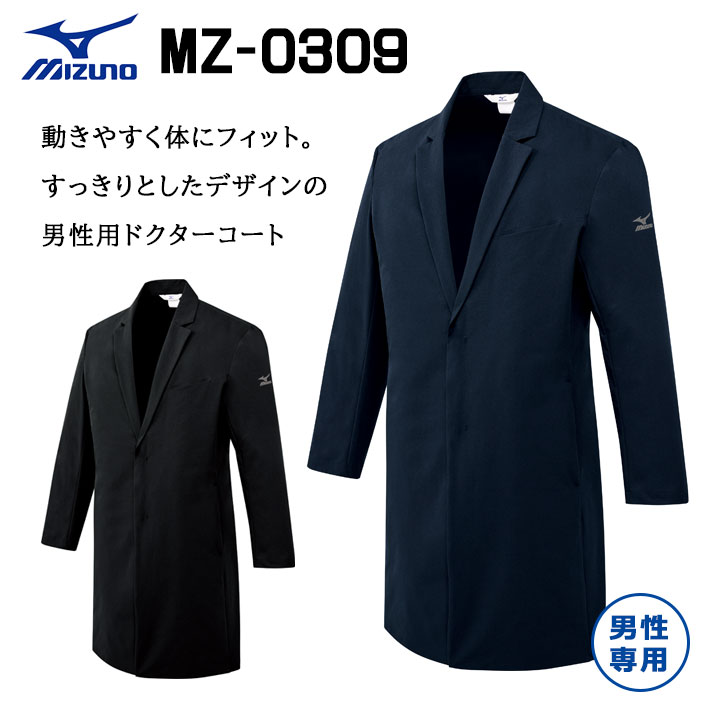 ミズノ ドクターコート MZ-0309 メンズ 男性用 医療用 白衣 医師 看護師 獣医師 歯科医院 動物病院 S/M/L/2L/3L ネイビー紺/ブラック黒