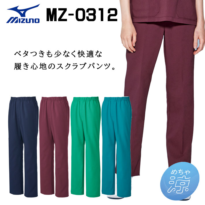 ミズノ パンツ スクラブパンツ MZ-0312 男女兼用 医療用 白衣 医師 看護師 獣医師 歯科医院 動物病院 SS/S/M/L/2L/3L/4L/5L ネイビー紺/ワイン/エメラルドグリーン/ターコイズ