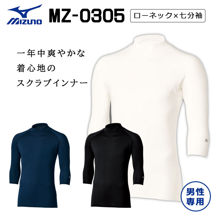 ミズノ スクラブ アンダーウェア インナーウェア MZ0305 メンズ ローネック 七分袖 吸汗速乾 エアコン対策 男性用 下着 肌着 医療用 白衣 医師 看護師 獣医師 歯科医院 動物病院 S/M/L/LL/3L/4L ホワイト白/ネイビー紺/ブラック黒